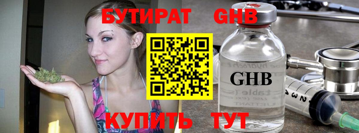 БУТИРАТ  Вход с VPN  Красноармейск  БУТИРАТ GHB 