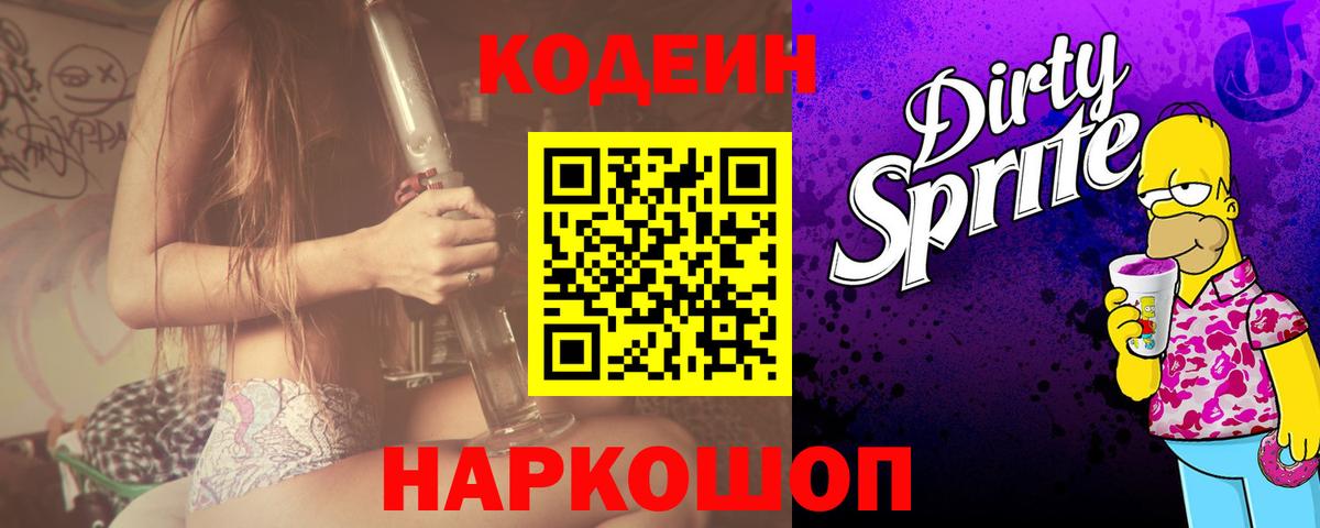 Кодеин напиток Lean (лин) Красноармейск